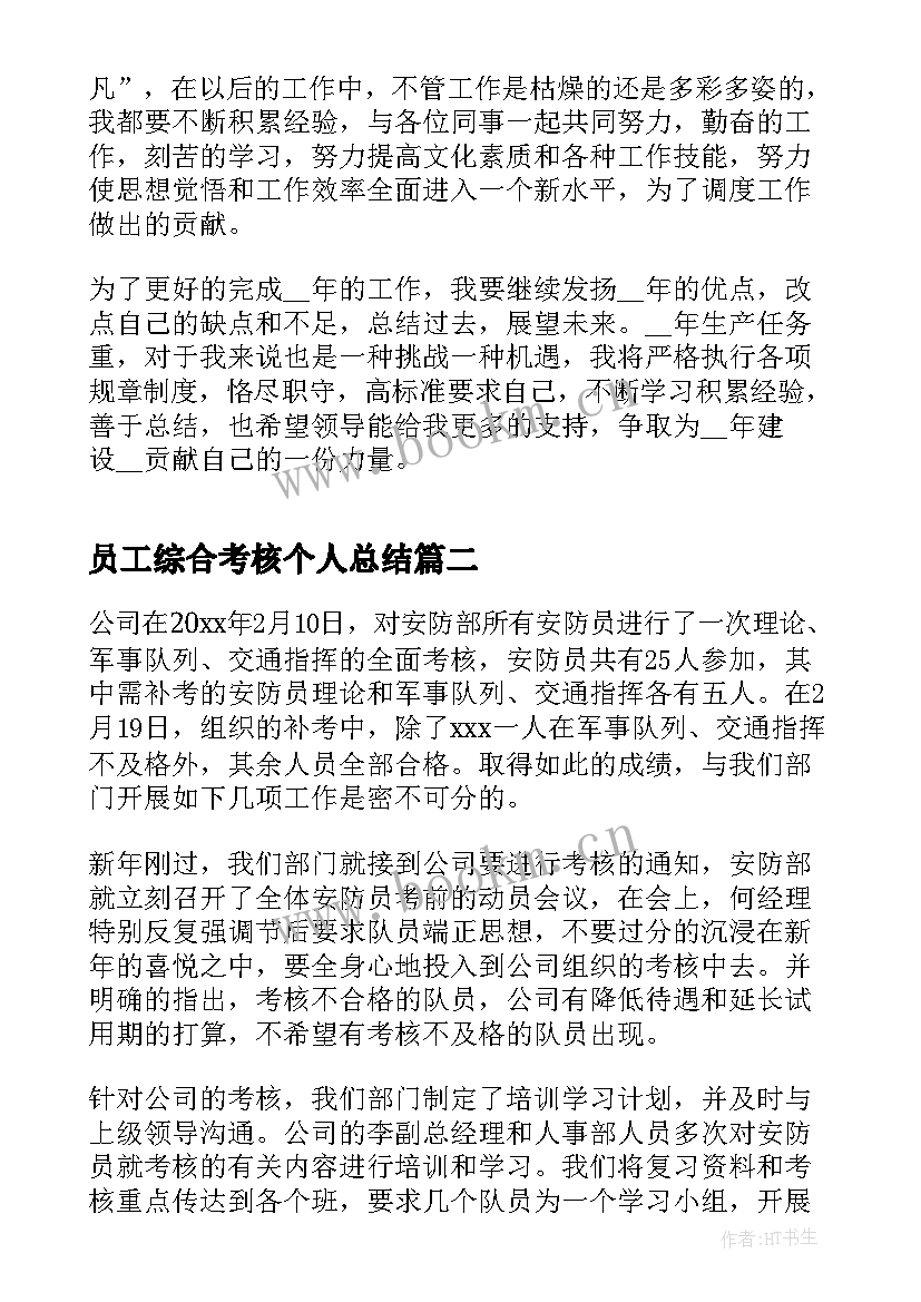 员工综合考核个人总结(实用11篇)