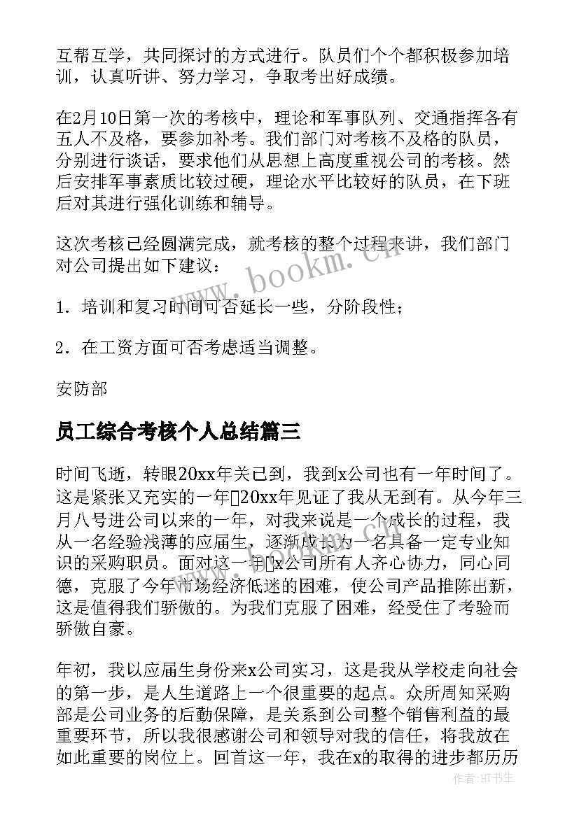 员工综合考核个人总结(实用11篇)