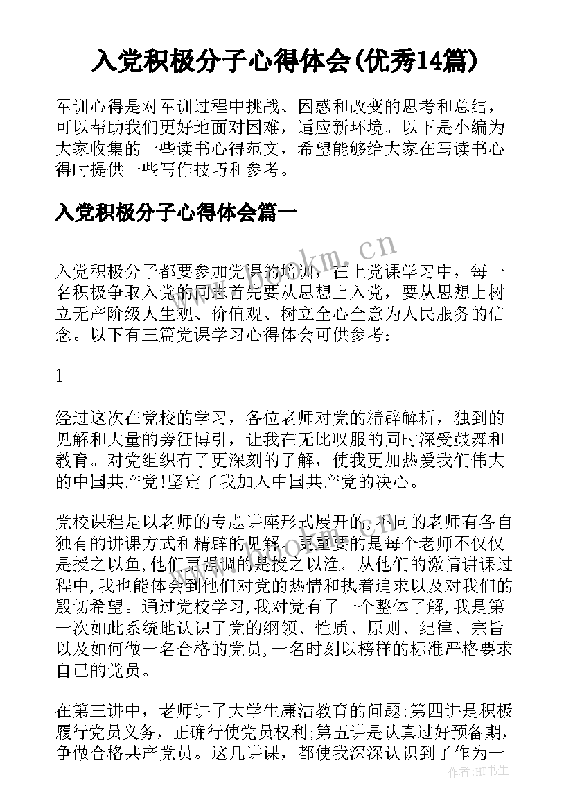 入党积极分子心得体会(优秀14篇)