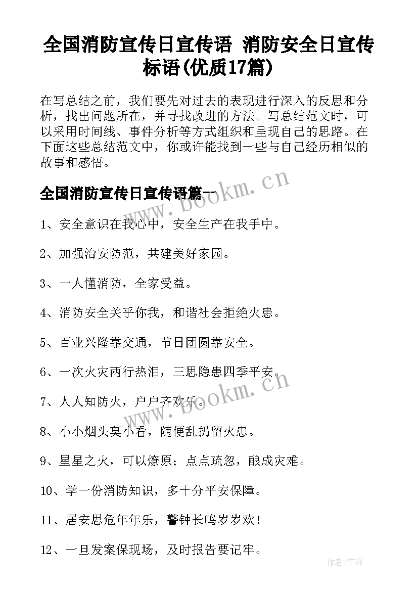 全国消防宣传日宣传语 消防安全日宣传标语(优质17篇)