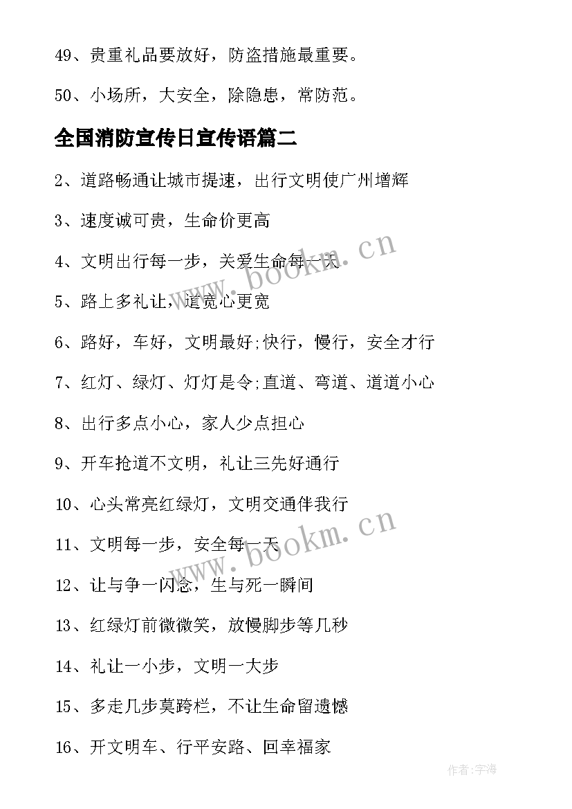 全国消防宣传日宣传语 消防安全日宣传标语(优质17篇)