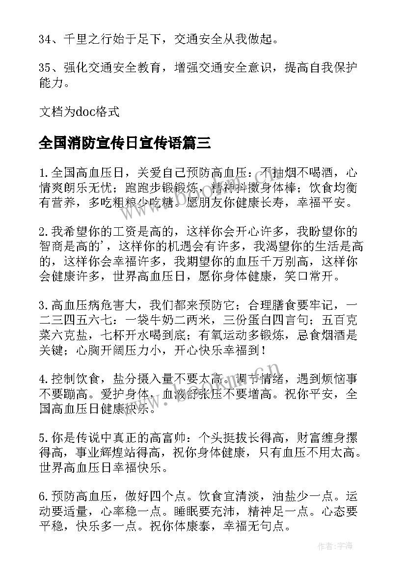 全国消防宣传日宣传语 消防安全日宣传标语(优质17篇)