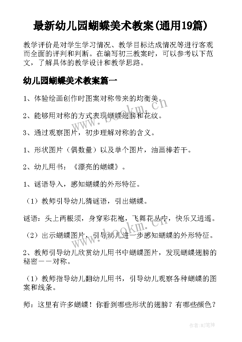 最新幼儿园蝴蝶美术教案(通用19篇)