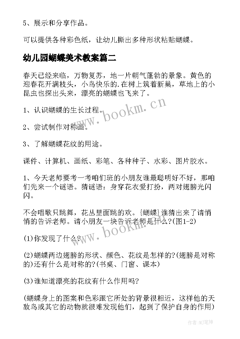 最新幼儿园蝴蝶美术教案(通用19篇)