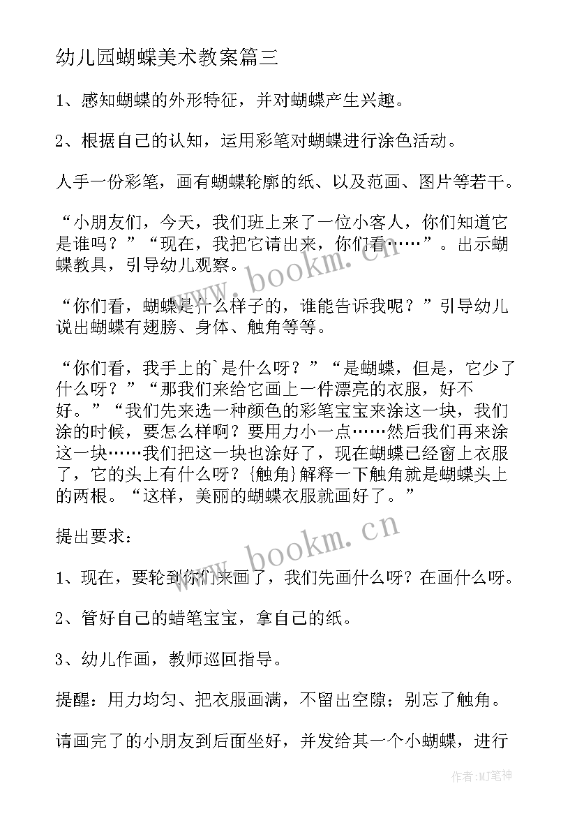 最新幼儿园蝴蝶美术教案(通用19篇)