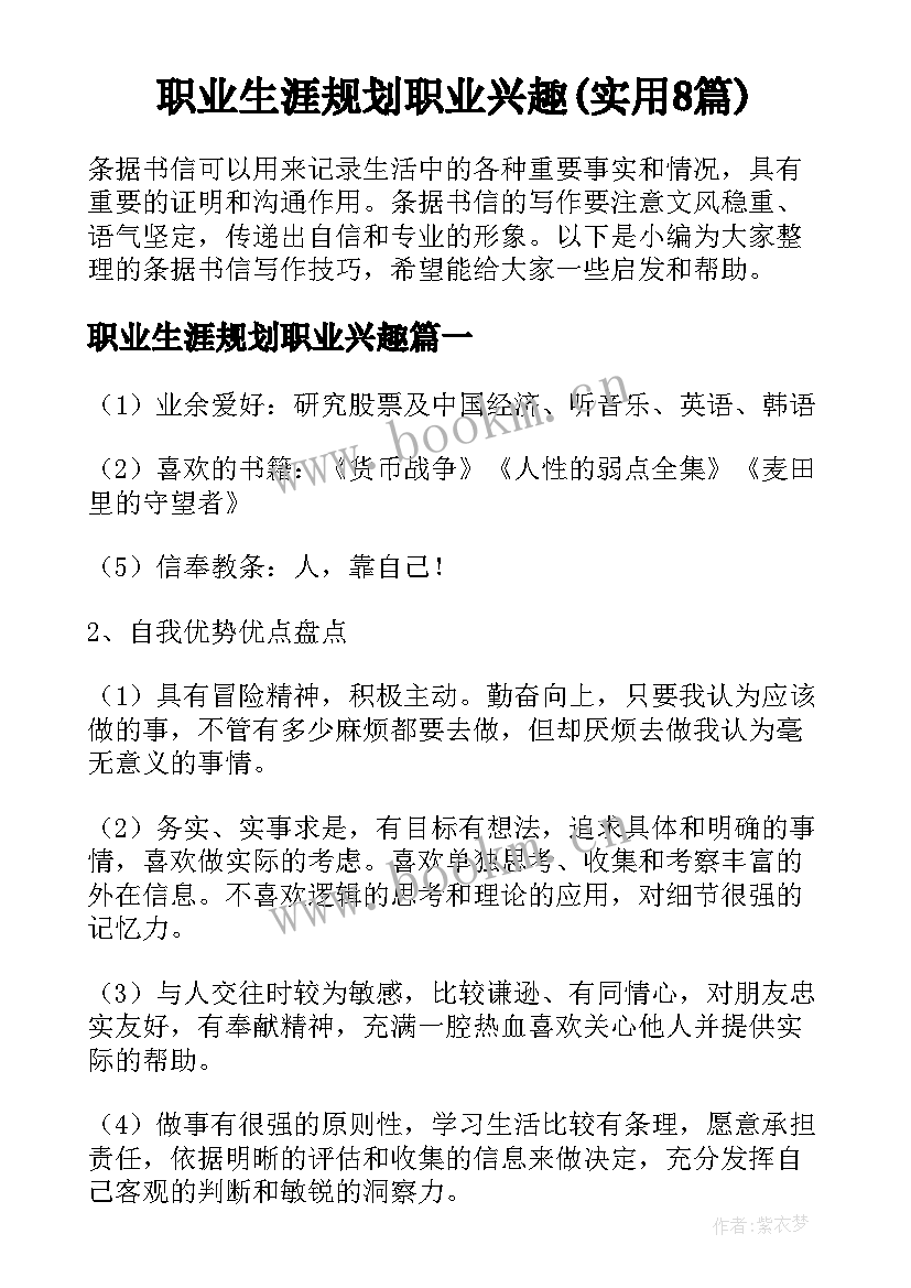 职业生涯规划职业兴趣(实用8篇)