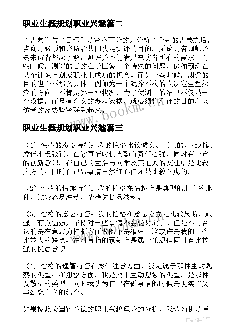 职业生涯规划职业兴趣(实用8篇)