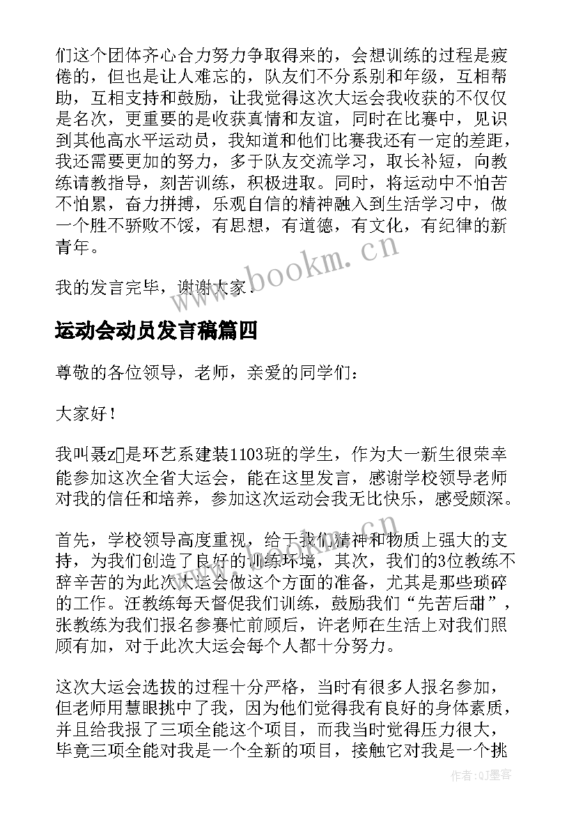 最新运动会动员发言稿 运动会运动员发言稿(通用14篇)