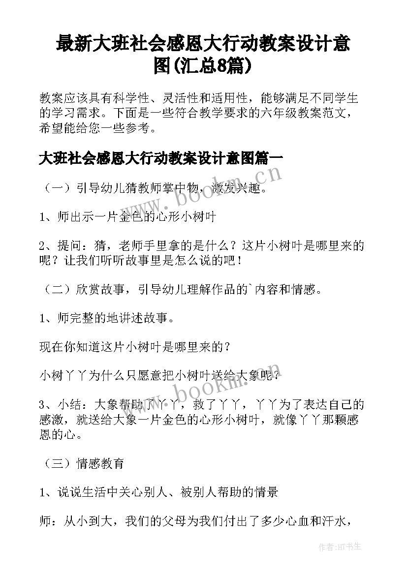 最新大班社会感恩大行动教案设计意图(汇总8篇)