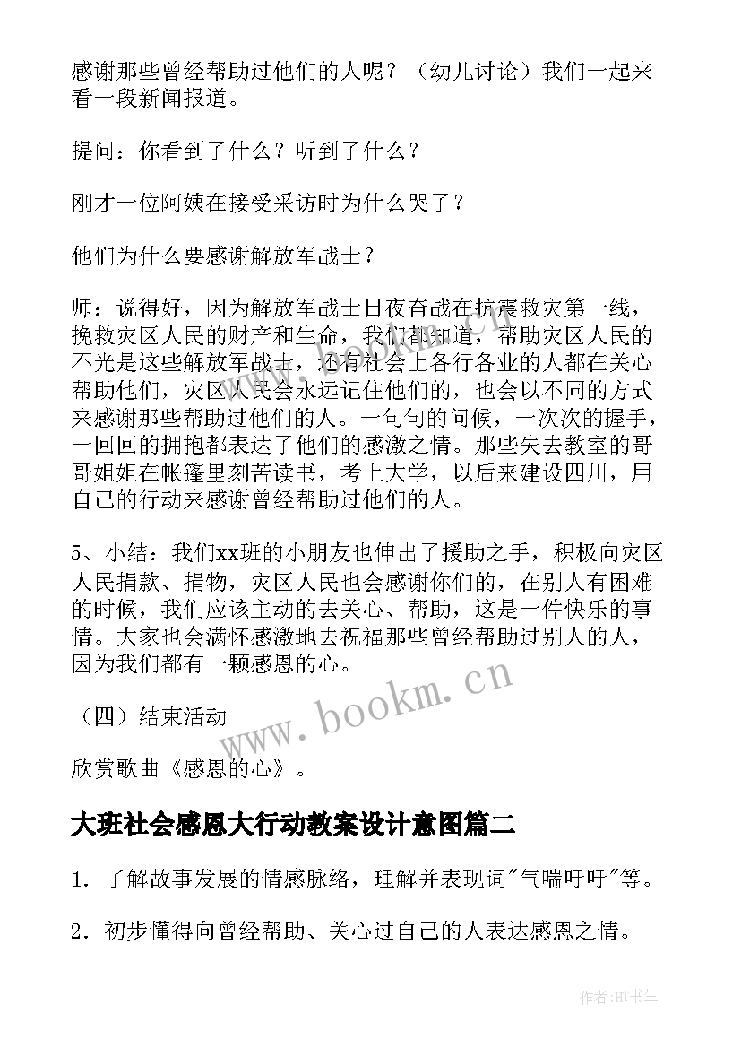 最新大班社会感恩大行动教案设计意图(汇总8篇)