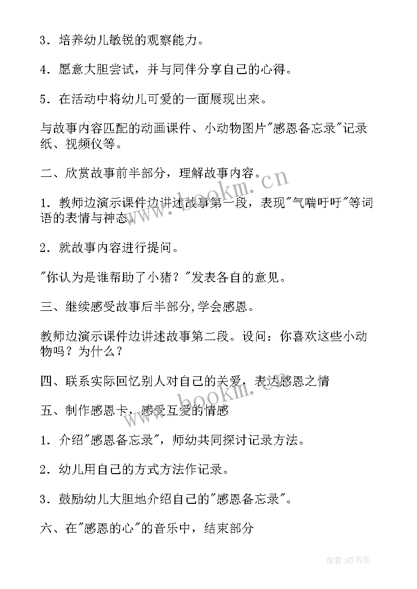 最新大班社会感恩大行动教案设计意图(汇总8篇)