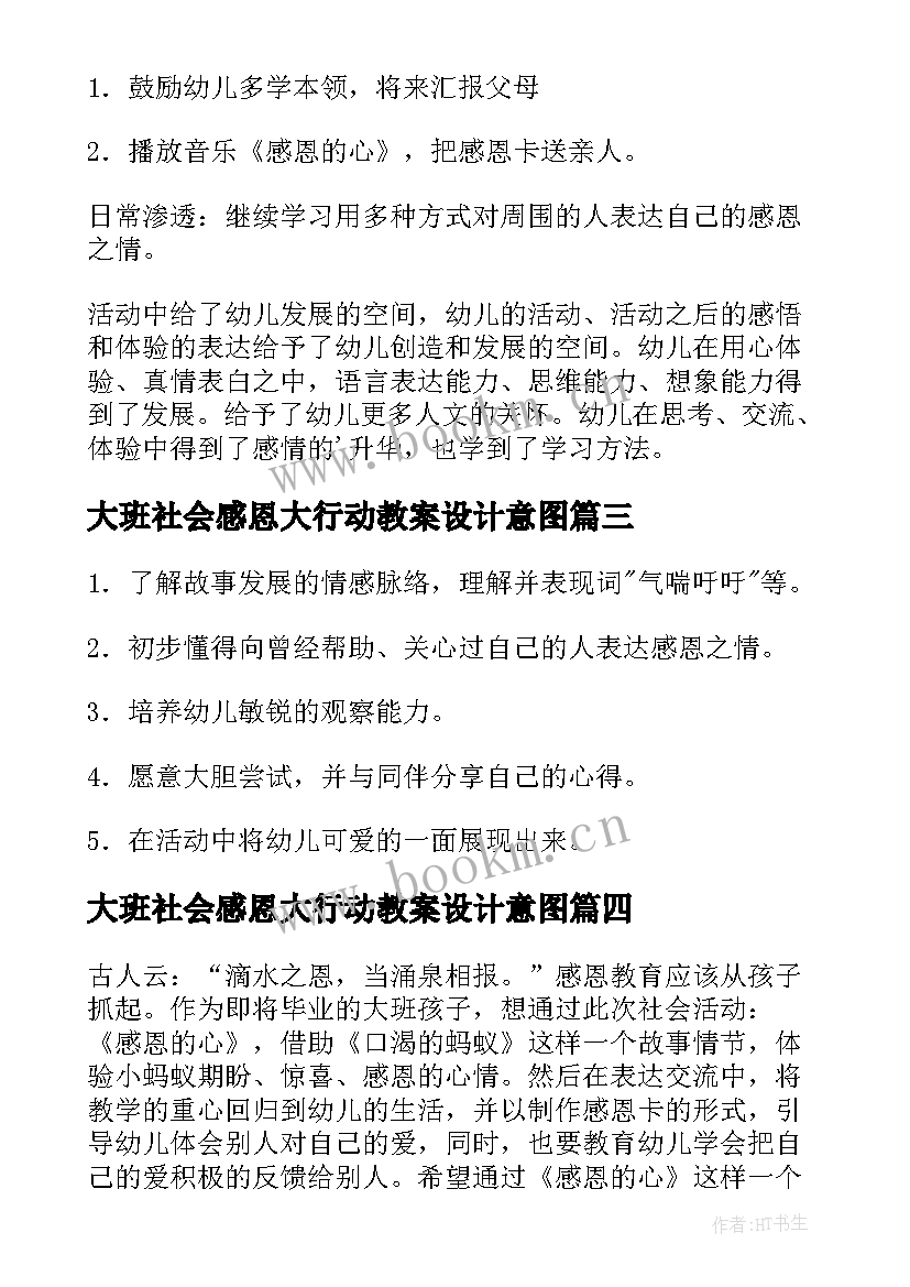 最新大班社会感恩大行动教案设计意图(汇总8篇)