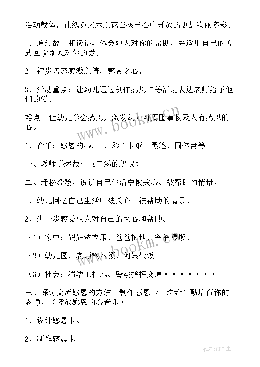 最新大班社会感恩大行动教案设计意图(汇总8篇)