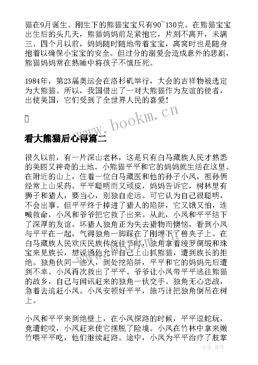 2023年看大熊猫后心得(优质15篇)