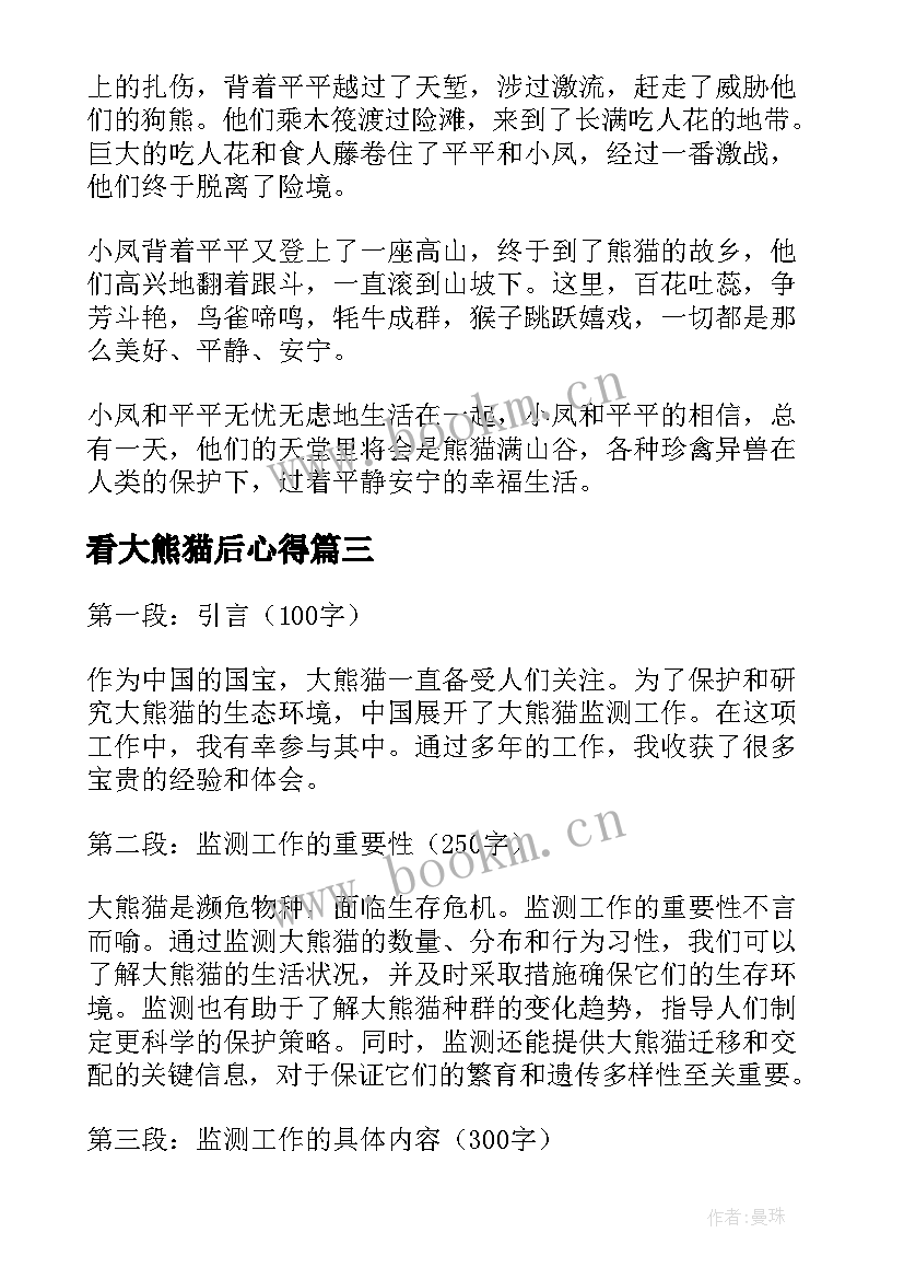 2023年看大熊猫后心得(优质15篇)