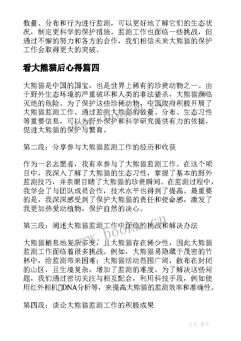 2023年看大熊猫后心得(优质15篇)