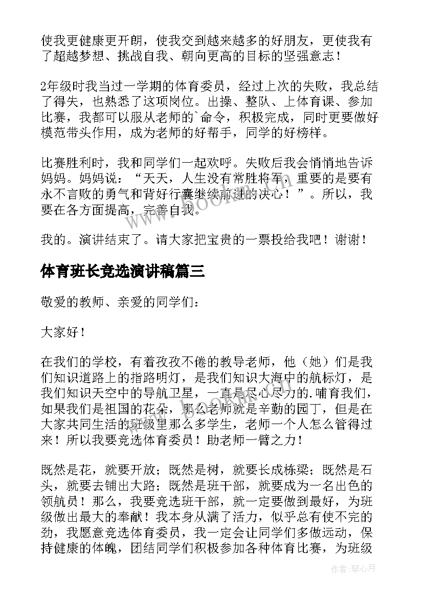 体育班长竞选演讲稿(通用8篇)