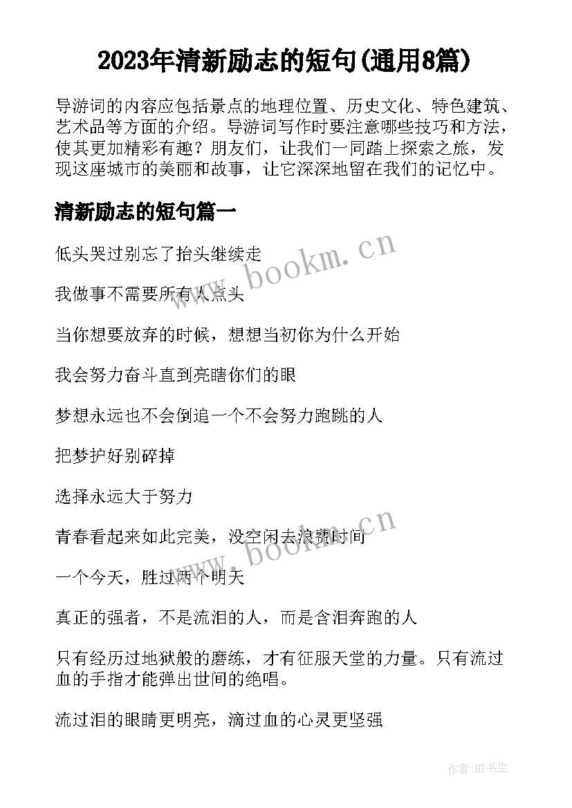 2023年清新励志的短句(通用8篇)