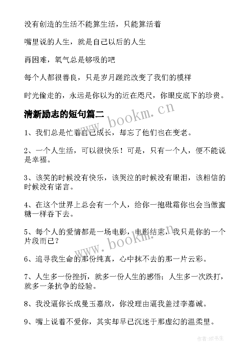 2023年清新励志的短句(通用8篇)