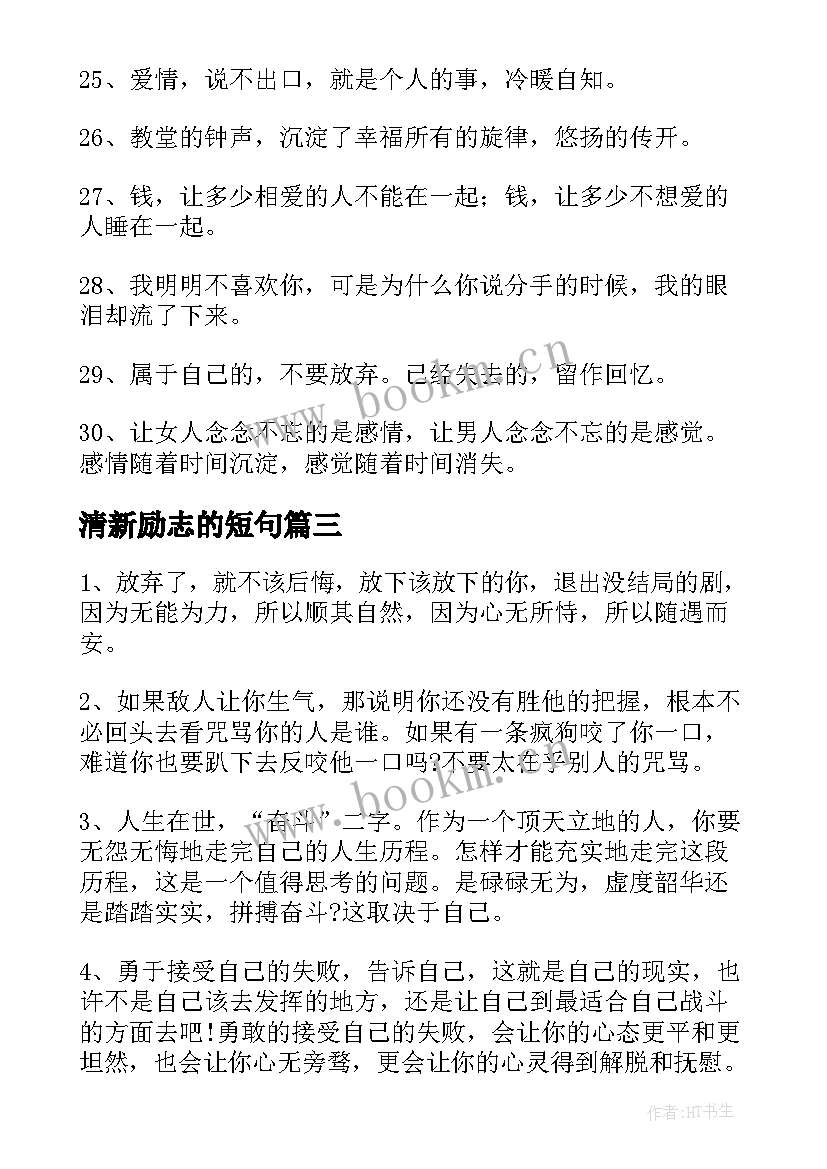 2023年清新励志的短句(通用8篇)