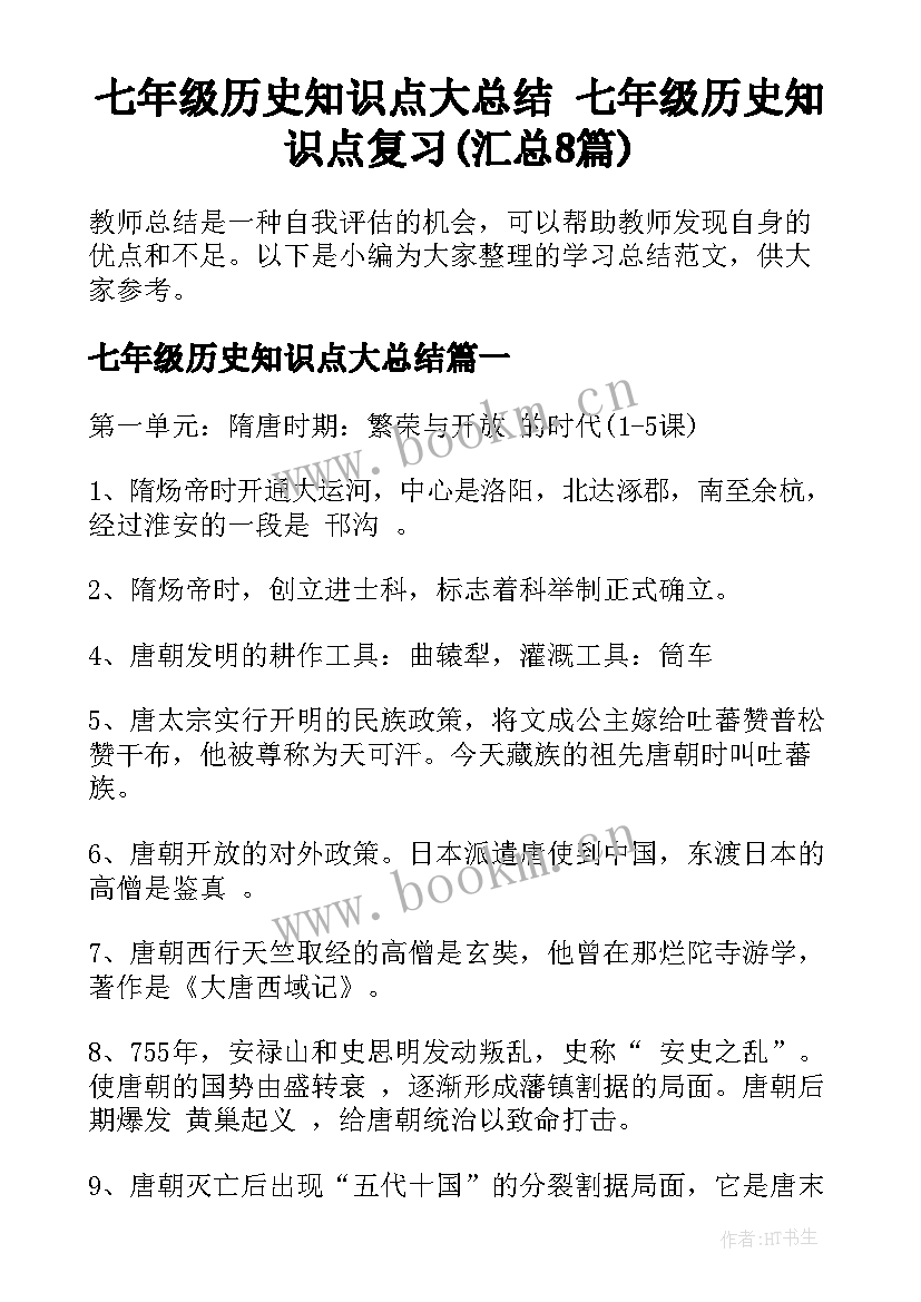 七年级历史知识点大总结 七年级历史知识点复习(汇总8篇)