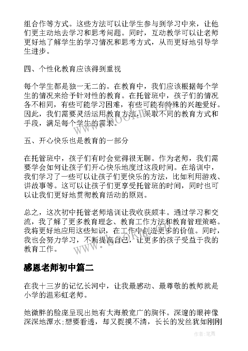 2023年感恩老师初中(精选9篇)