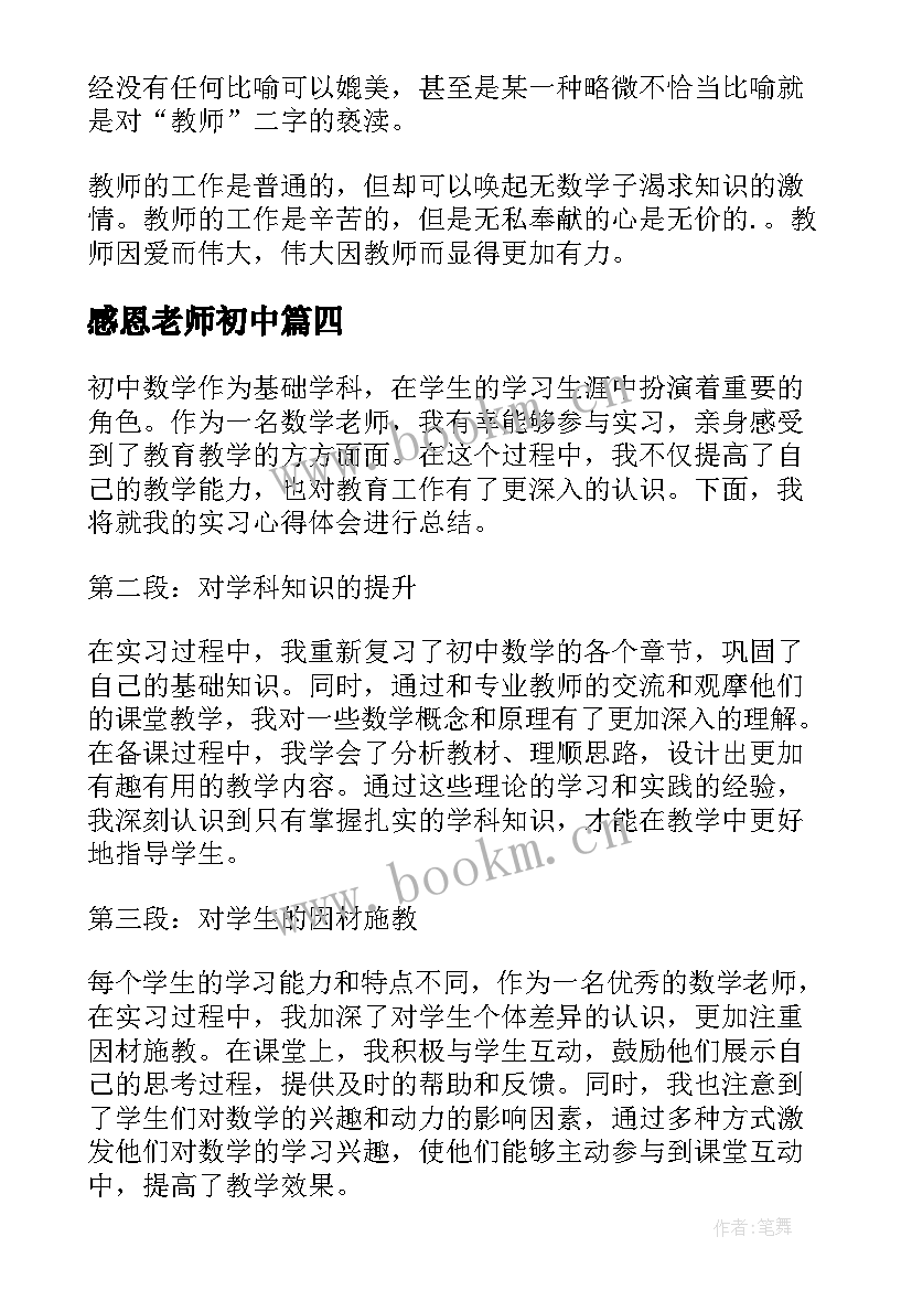 2023年感恩老师初中(精选9篇)