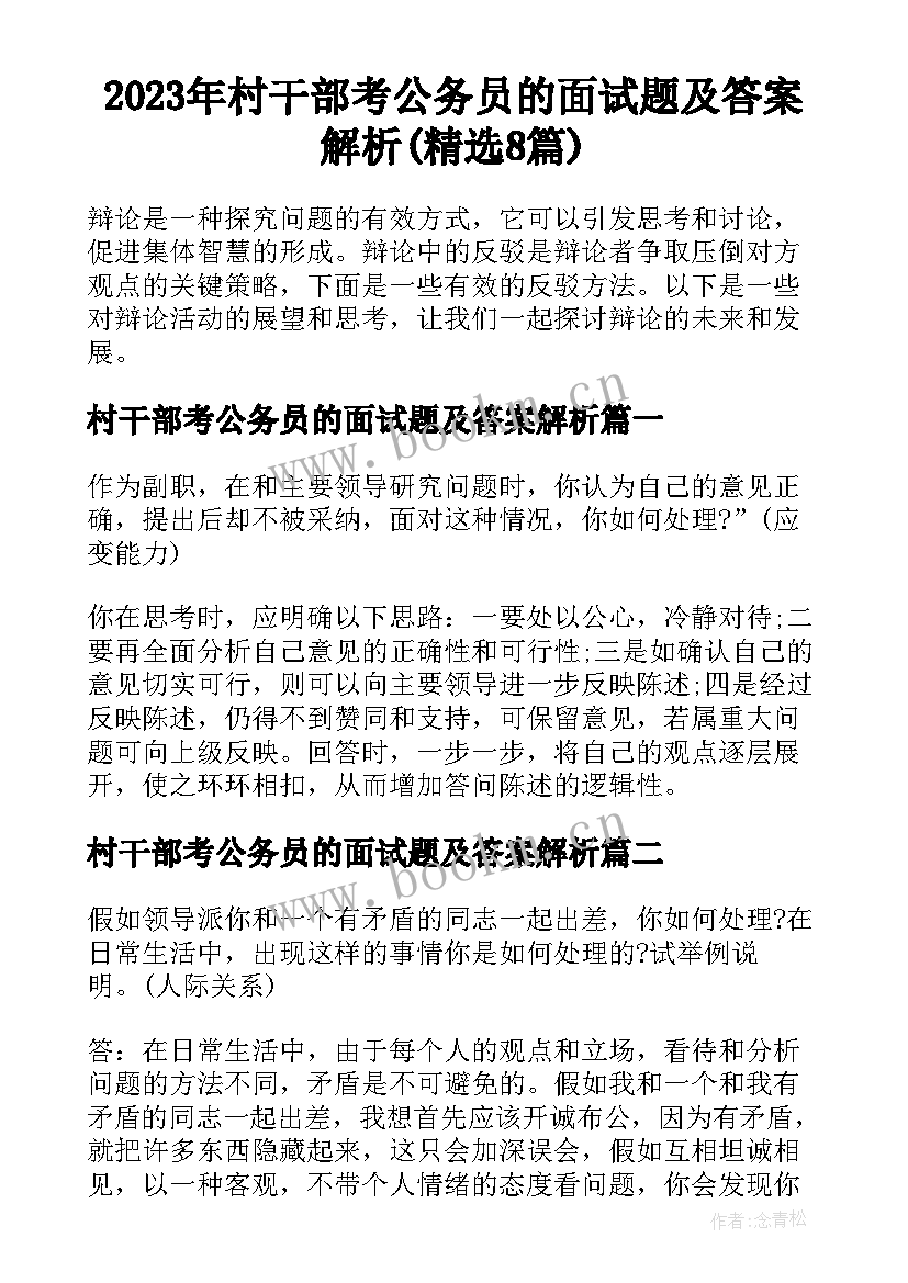 2023年村干部考公务员的面试题及答案解析(精选8篇)