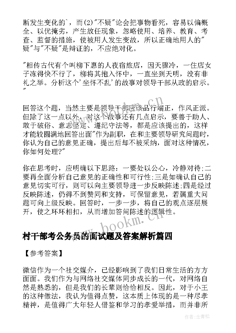 2023年村干部考公务员的面试题及答案解析(精选8篇)