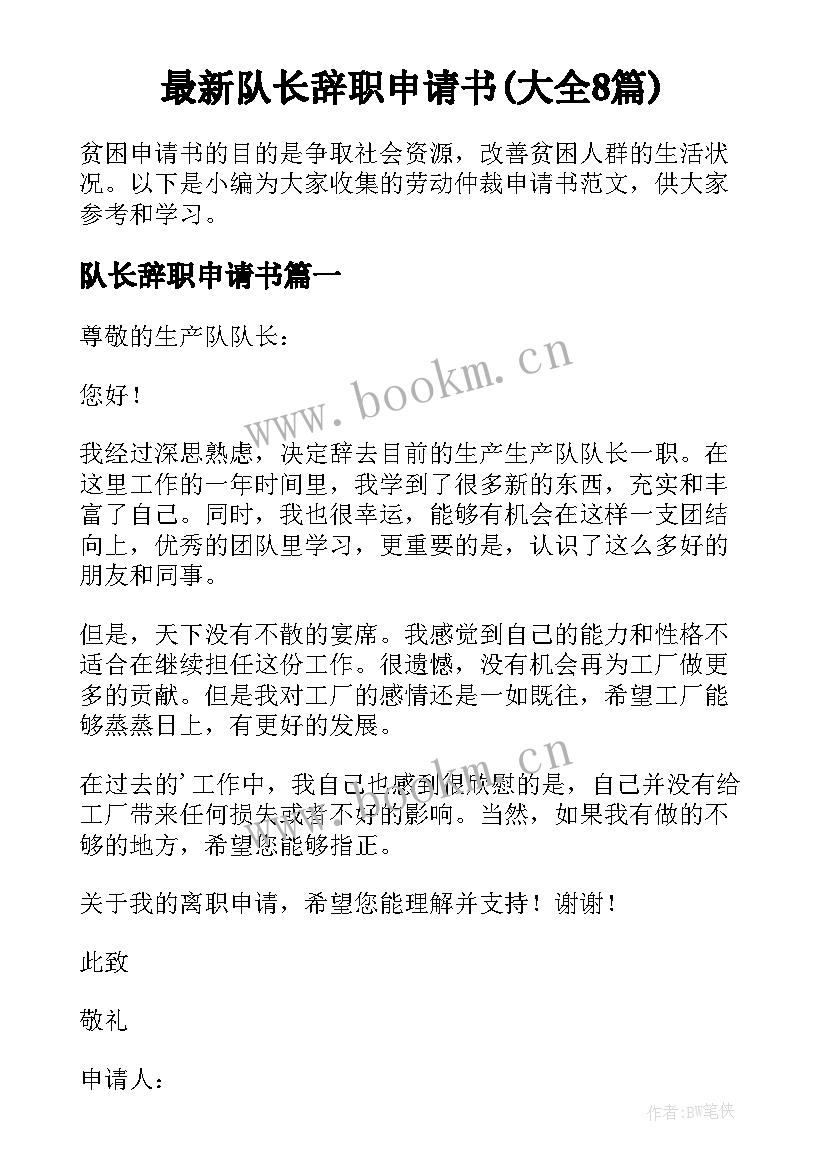 最新队长辞职申请书(大全8篇)