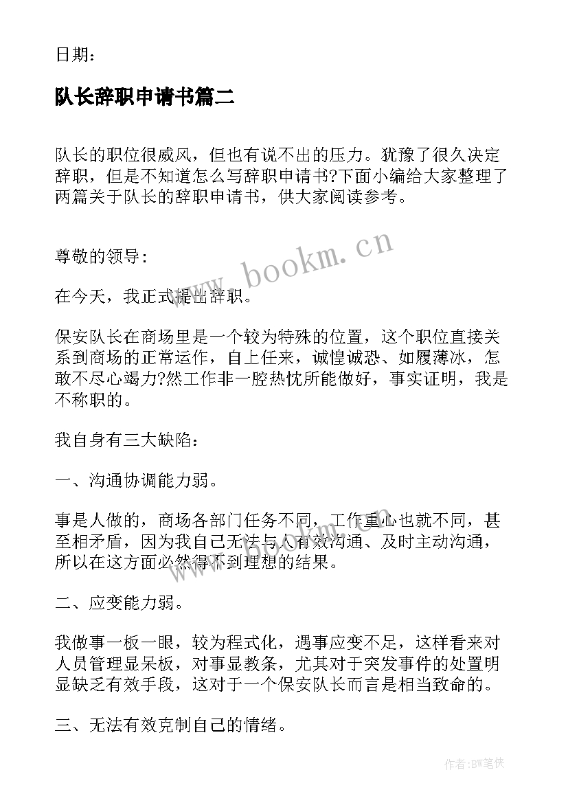 最新队长辞职申请书(大全8篇)