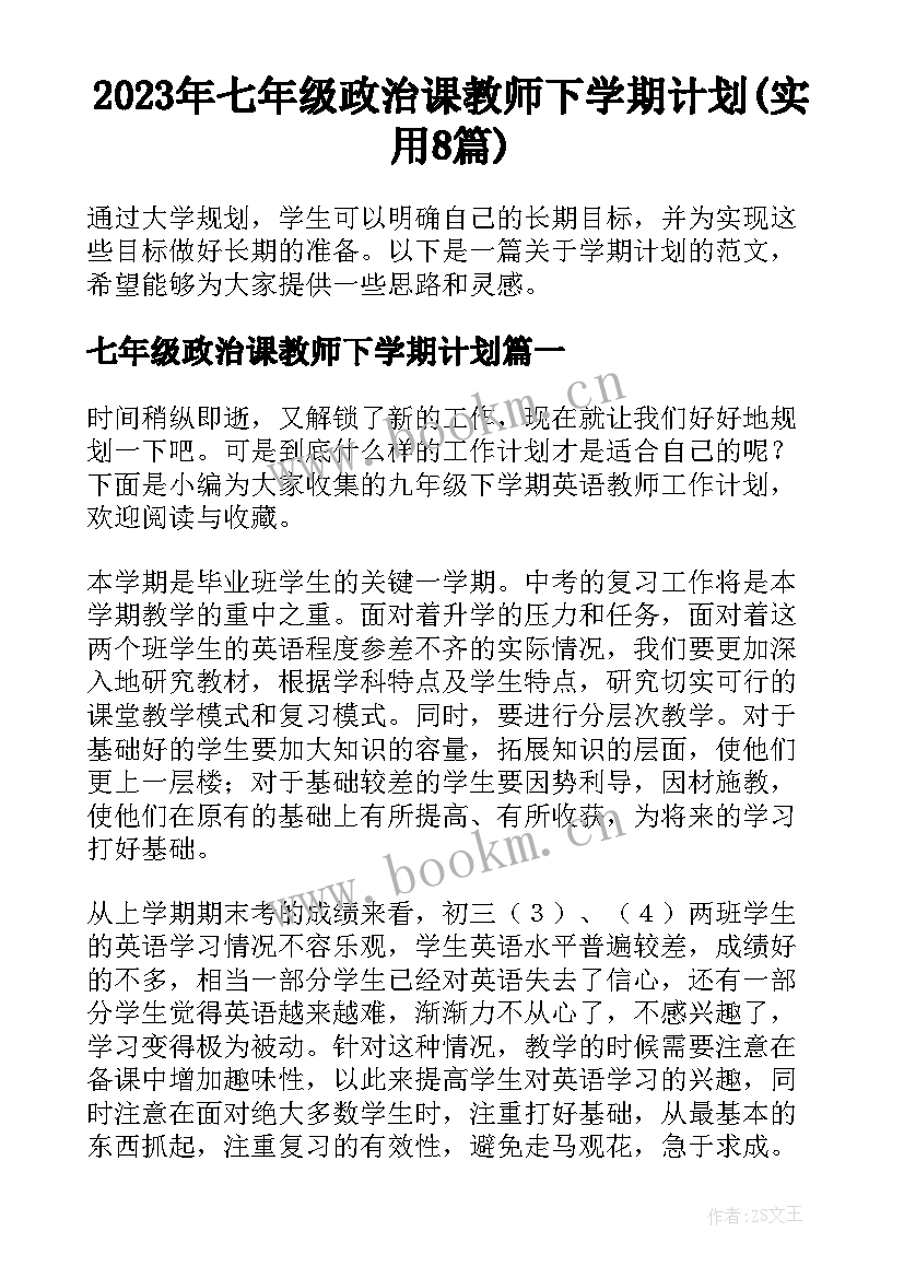 2023年七年级政治课教师下学期计划(实用8篇)