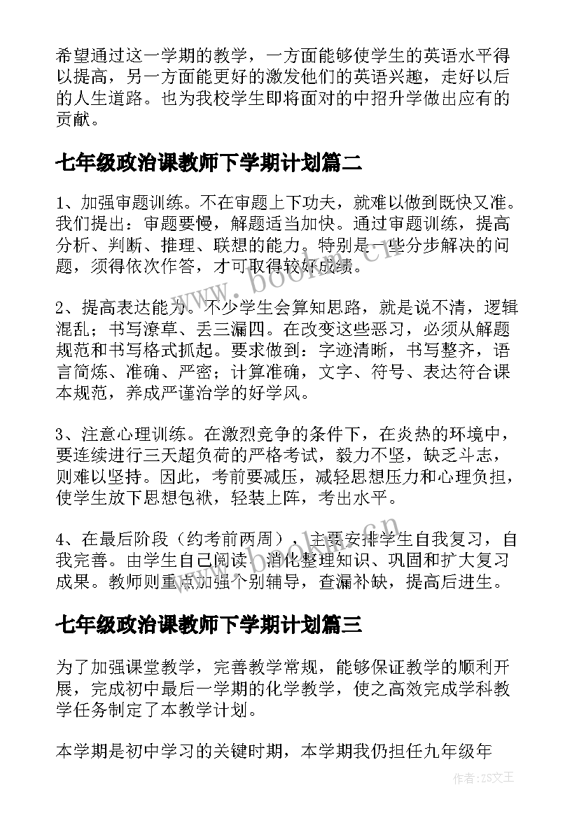 2023年七年级政治课教师下学期计划(实用8篇)