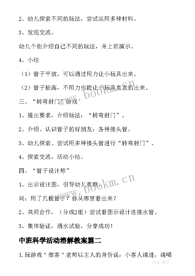 中班科学活动溶解教案(优质18篇)