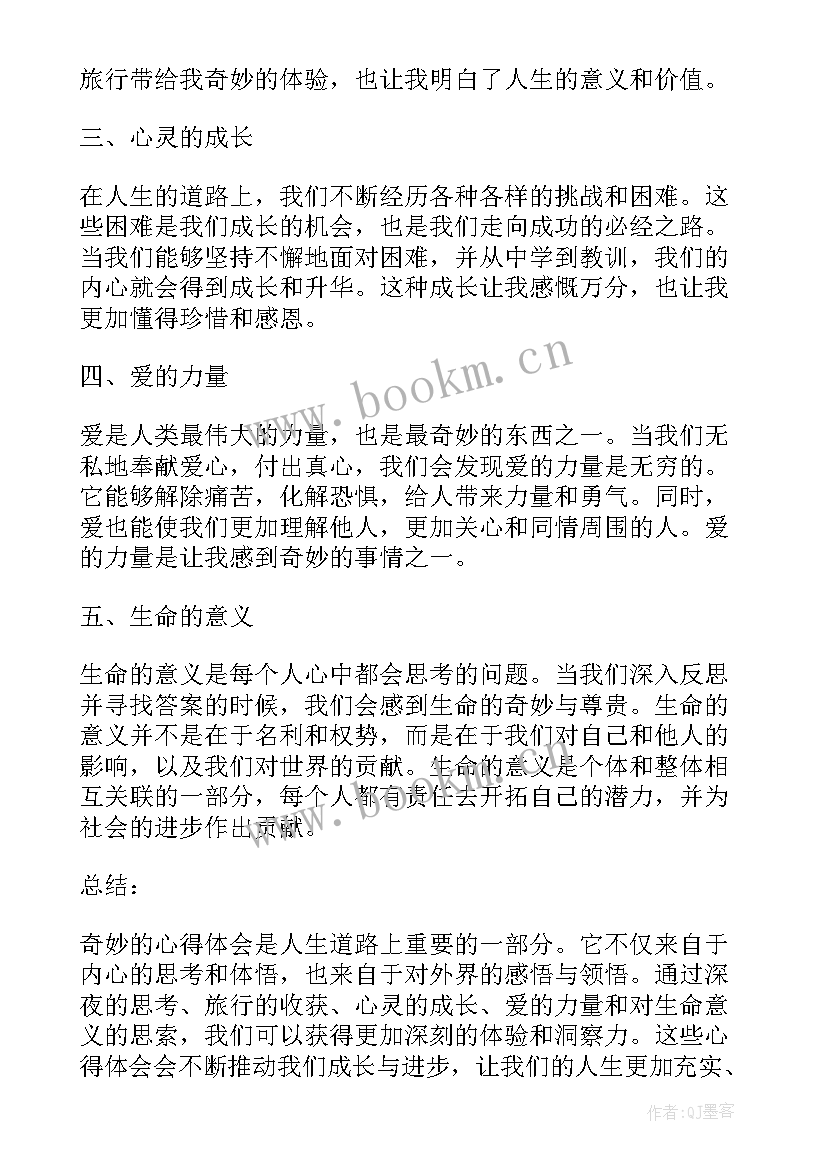 奇妙有哪些 奇妙的心得体会(汇总11篇)