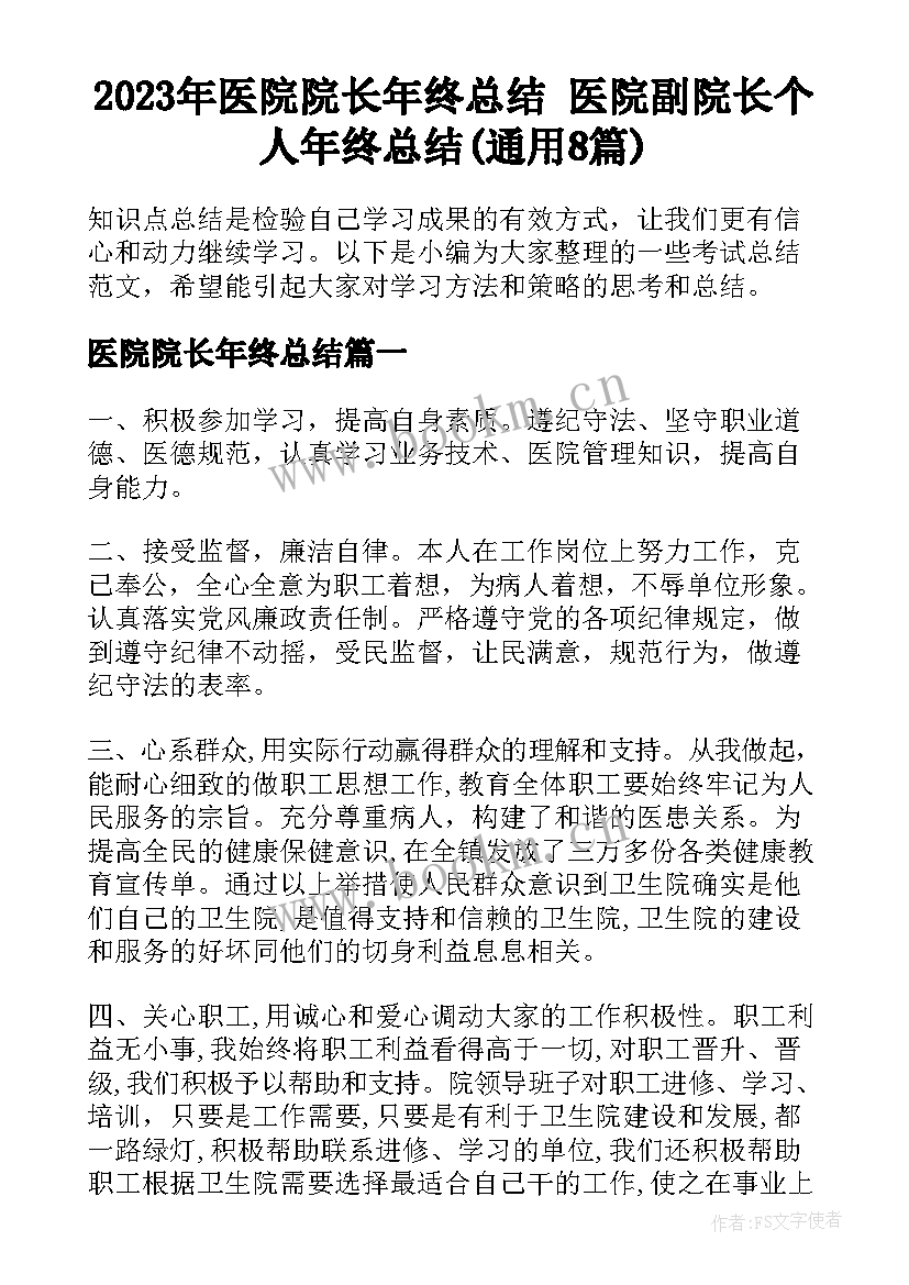 2023年医院院长年终总结 医院副院长个人年终总结(通用8篇)