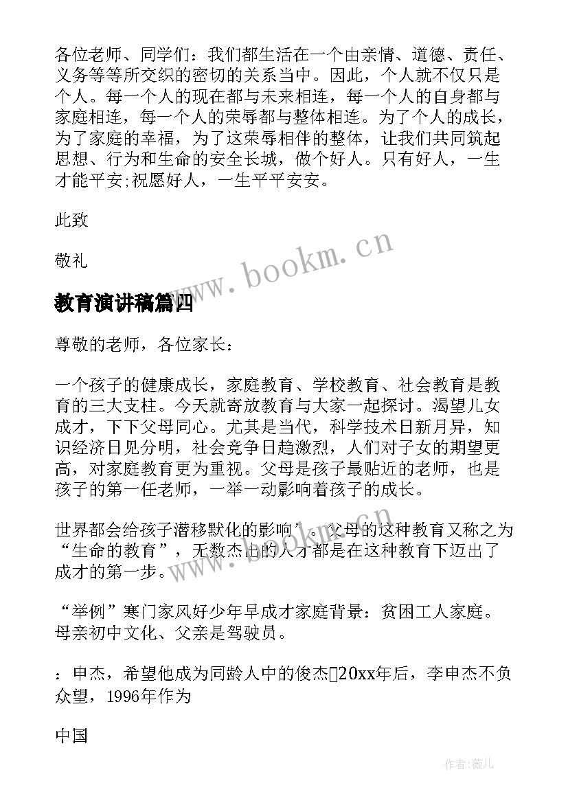 最新教育演讲稿 安全教育个人演讲稿(优秀8篇)