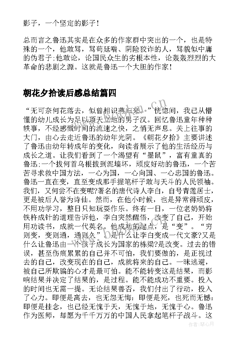 朝花夕拾读后感总结(优质8篇)