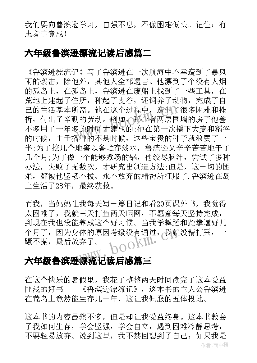 最新六年级鲁滨逊漂流记读后感 鲁滨逊漂流记读后感六年级(实用14篇)