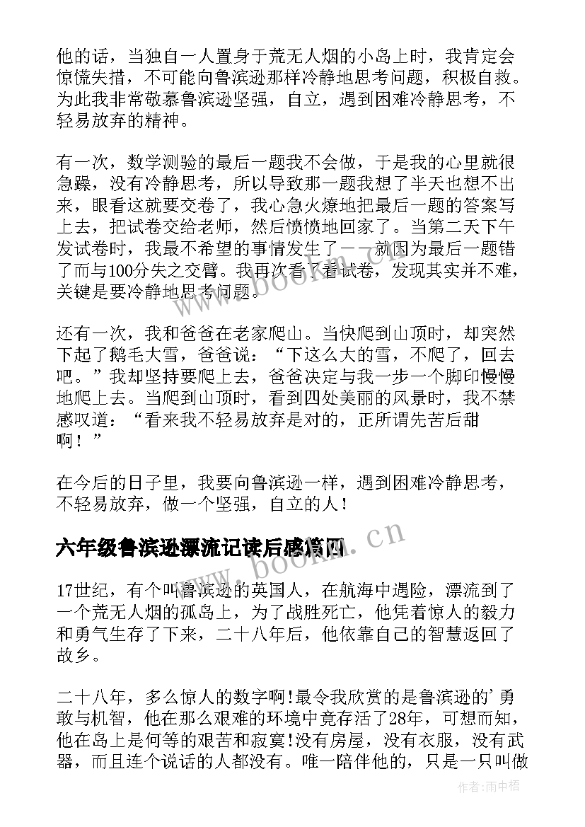 最新六年级鲁滨逊漂流记读后感 鲁滨逊漂流记读后感六年级(实用14篇)