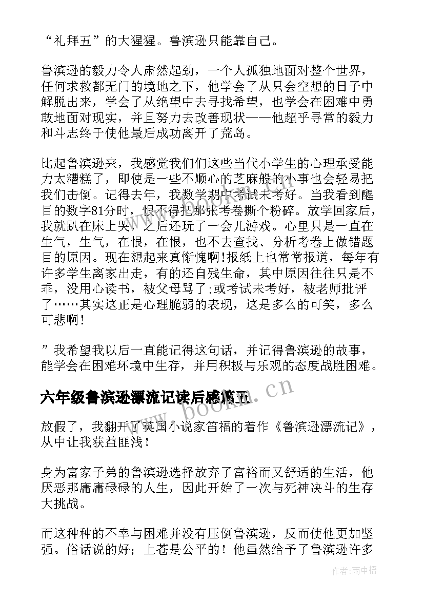 最新六年级鲁滨逊漂流记读后感 鲁滨逊漂流记读后感六年级(实用14篇)