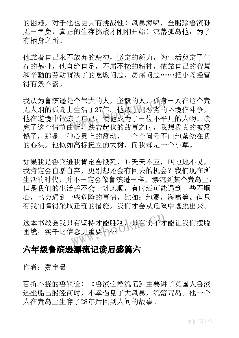 最新六年级鲁滨逊漂流记读后感 鲁滨逊漂流记读后感六年级(实用14篇)