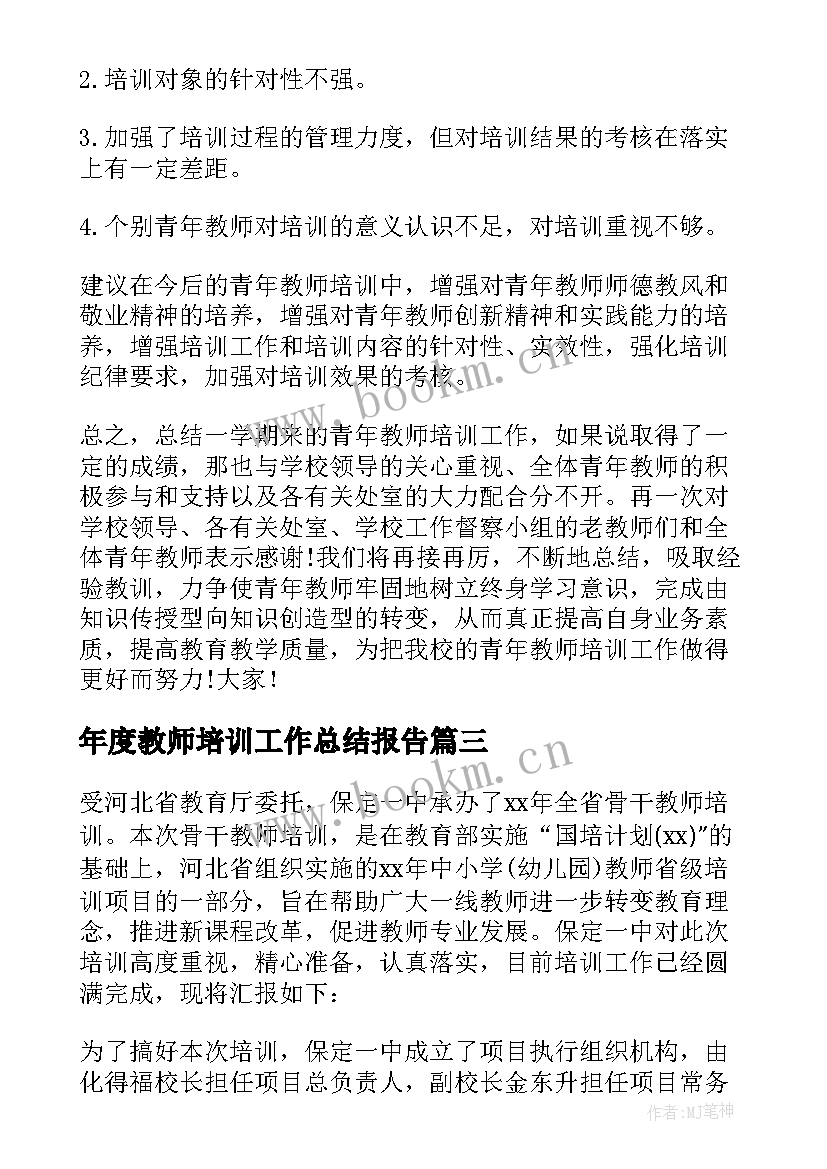 2023年年度教师培训工作总结报告(模板8篇)