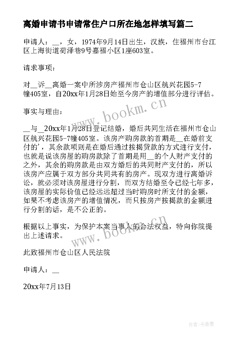 离婚申请书申请常住户口所在地怎样填写(优质13篇)