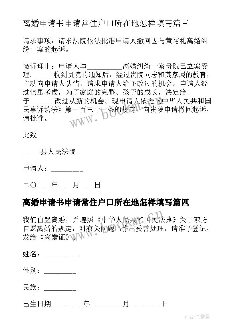 离婚申请书申请常住户口所在地怎样填写(优质13篇)