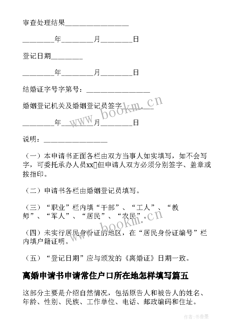 离婚申请书申请常住户口所在地怎样填写(优质13篇)