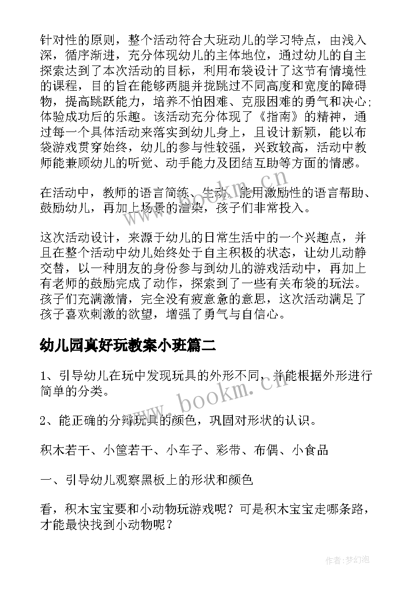 最新幼儿园真好玩教案小班 幼儿园小班教案幼儿园真好玩(实用8篇)