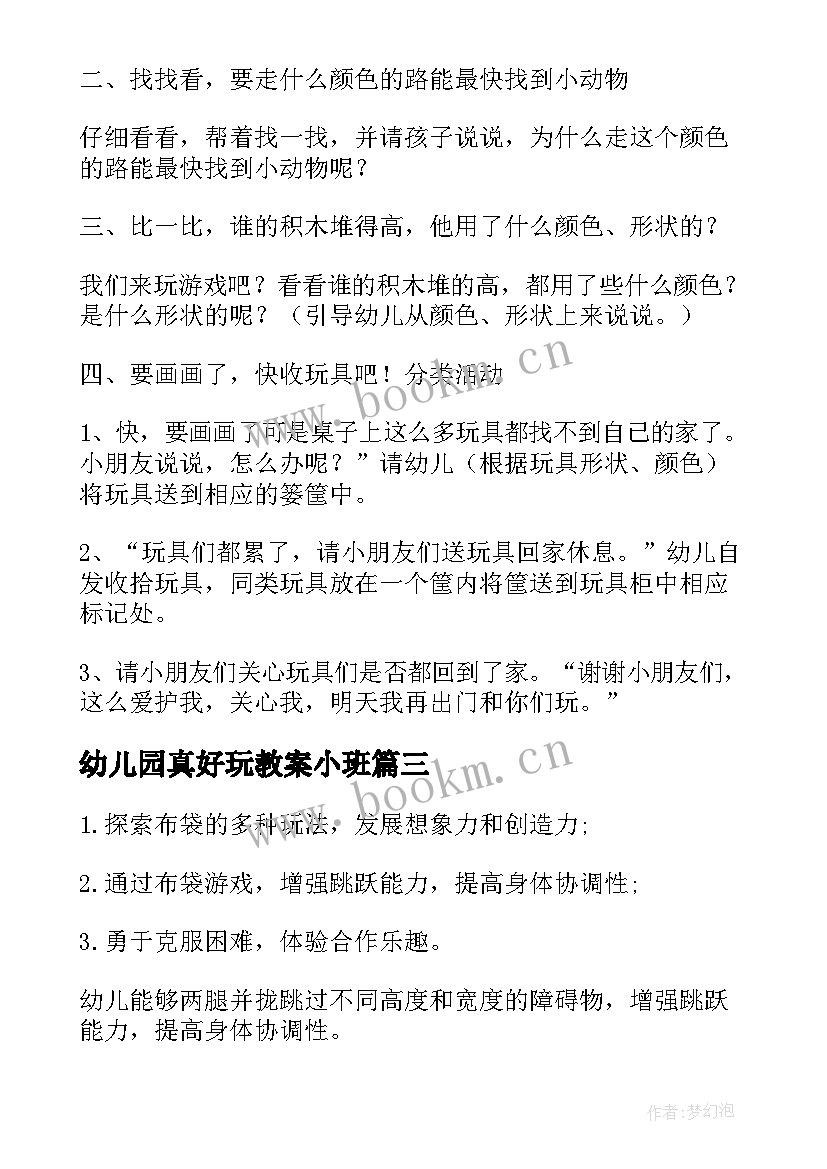 最新幼儿园真好玩教案小班 幼儿园小班教案幼儿园真好玩(实用8篇)