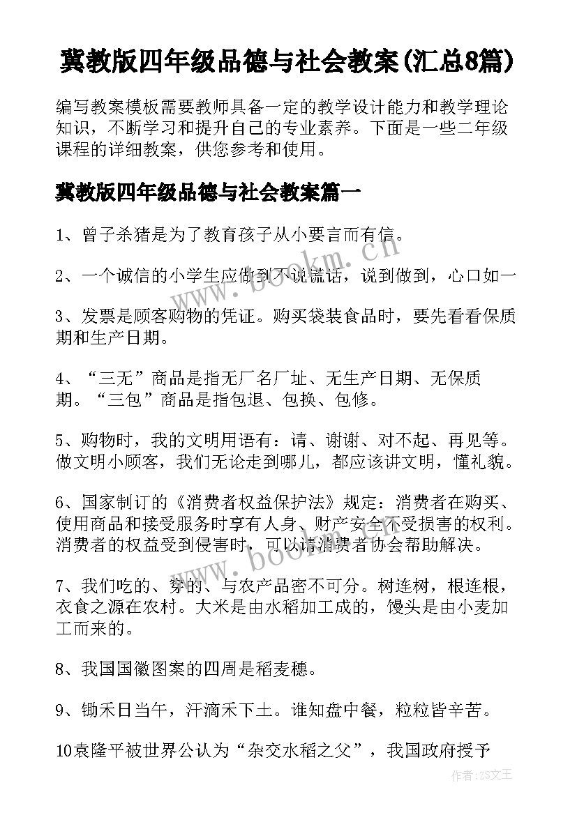 冀教版四年级品德与社会教案(汇总8篇)