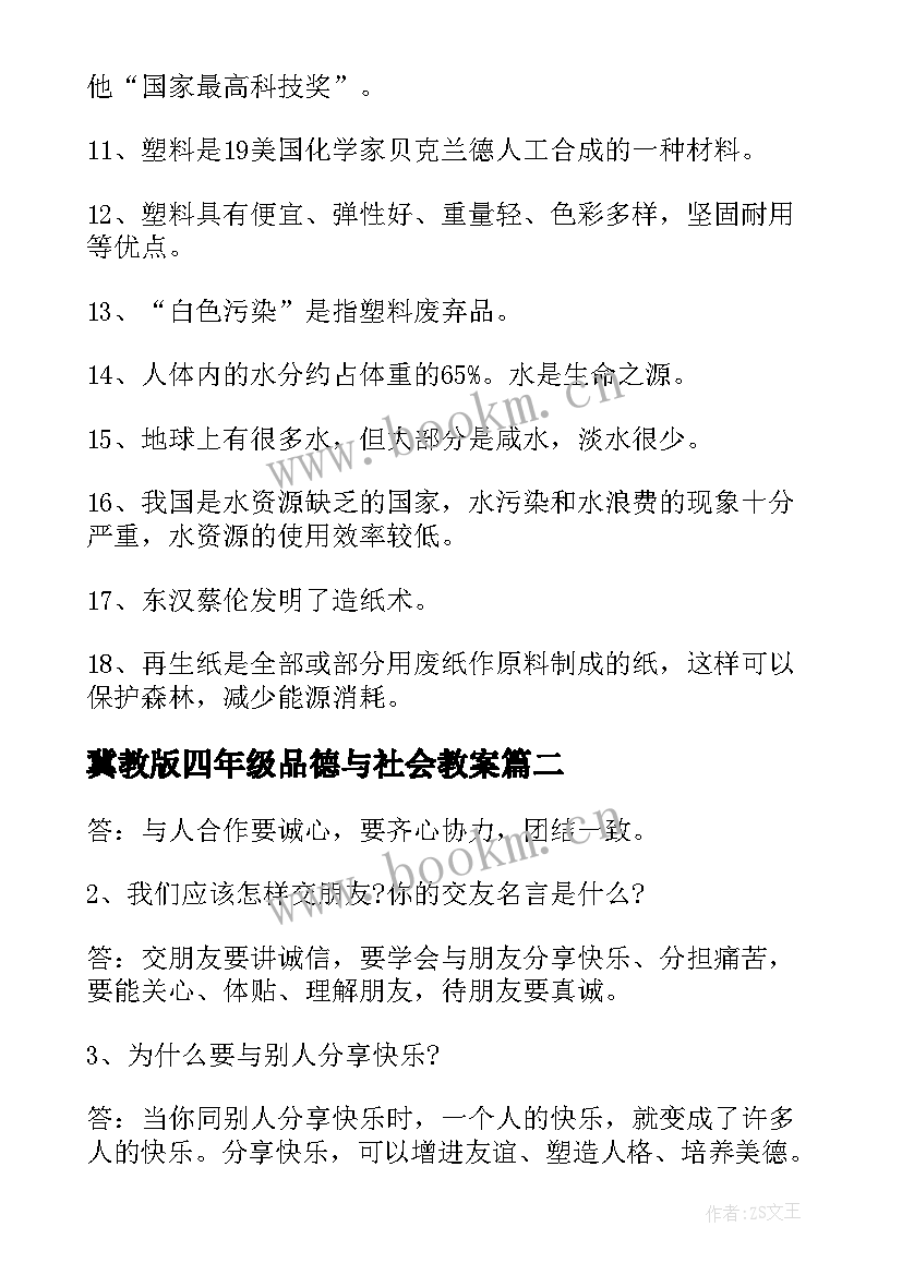 冀教版四年级品德与社会教案(汇总8篇)